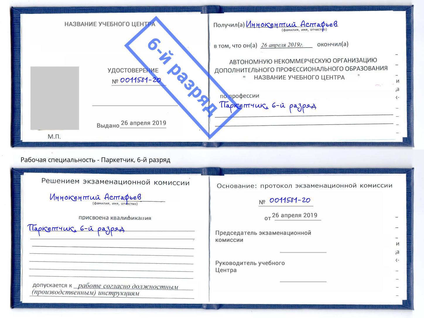 корочка 6-й разряд Паркетчик Кореновск