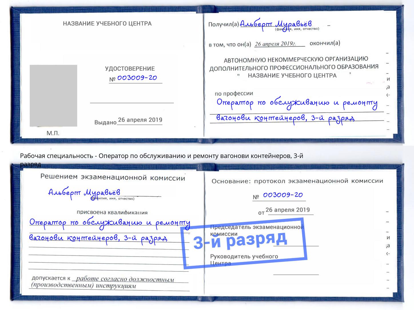 корочка 3-й разряд Оператор по обслуживанию и ремонту вагонови контейнеров Кореновск