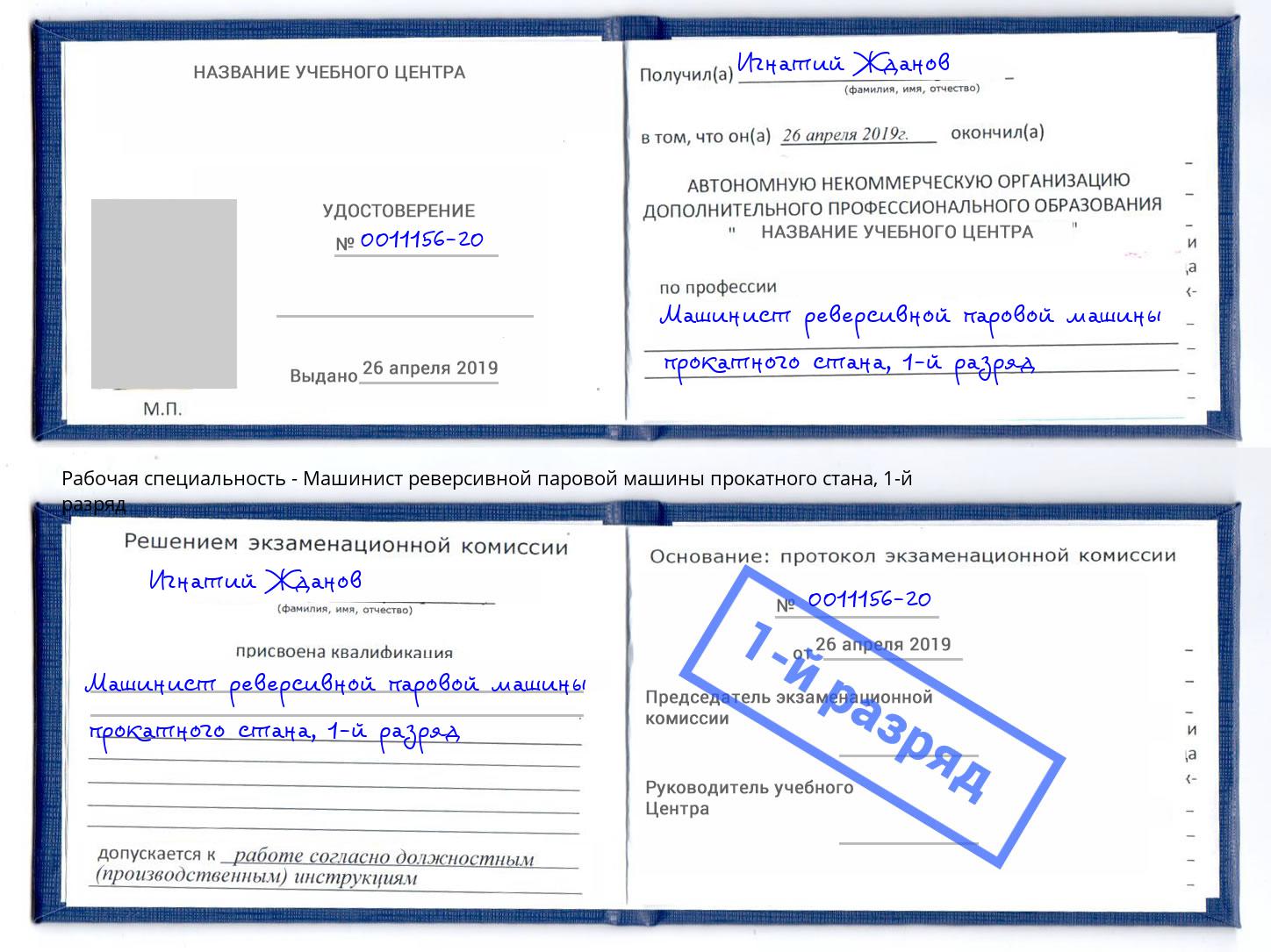 корочка 1-й разряд Машинист реверсивной паровой машины прокатного стана Кореновск