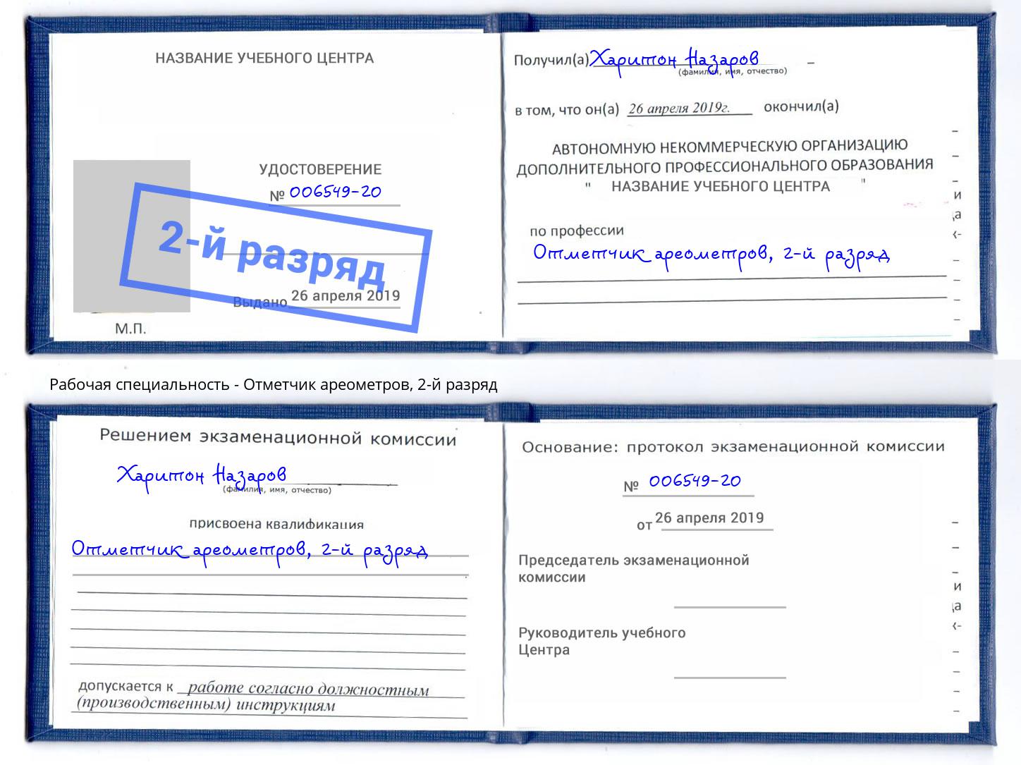 корочка 2-й разряд Отметчик ареометров Кореновск