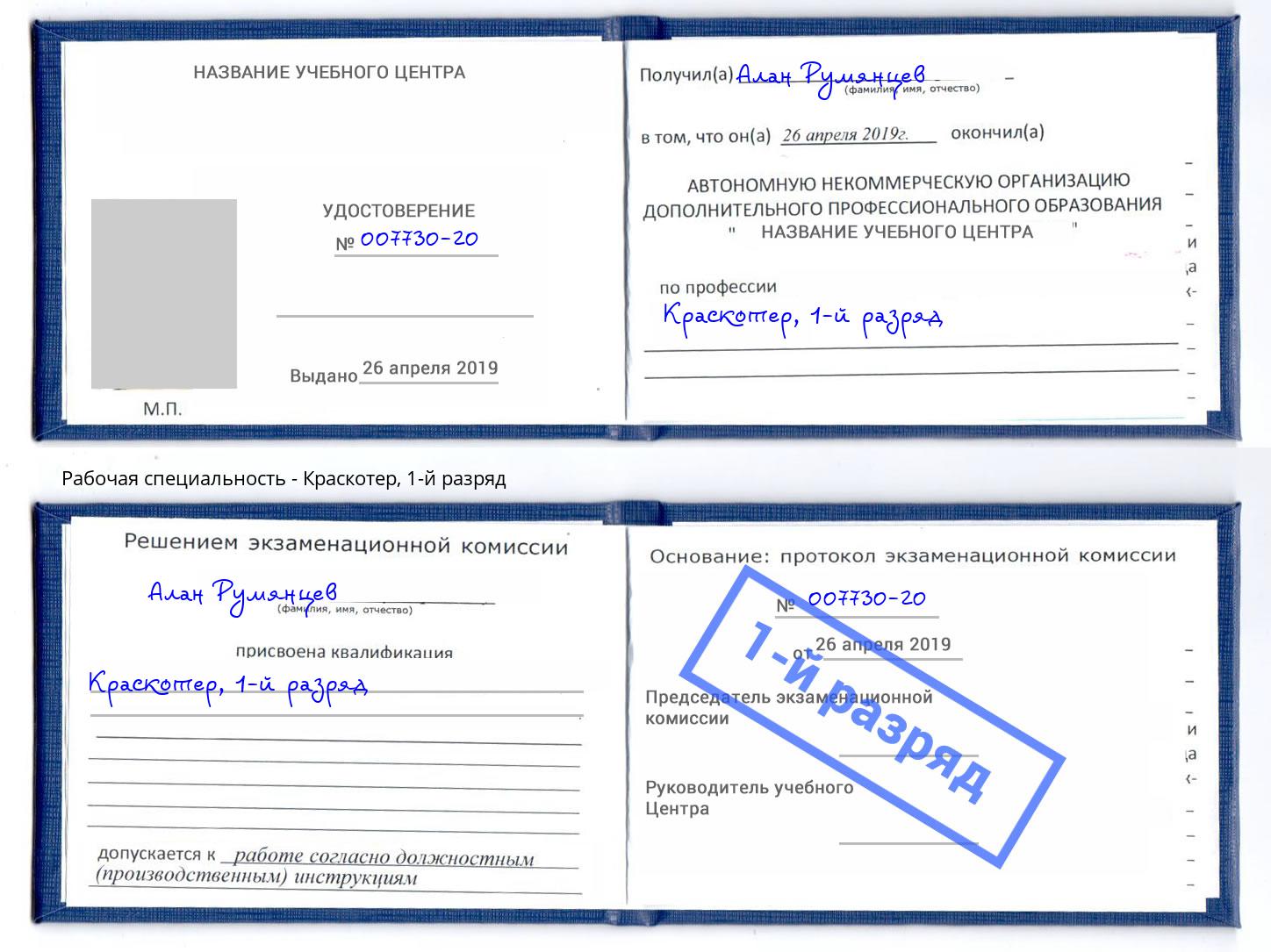 корочка 1-й разряд Краскотер Кореновск