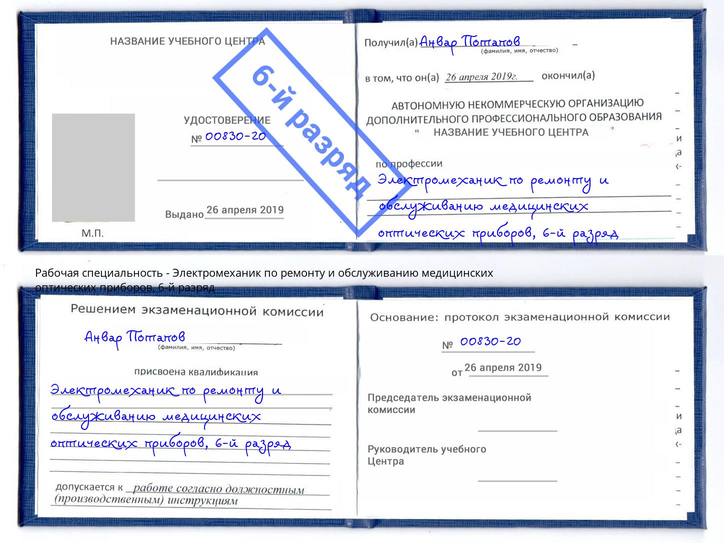 корочка 6-й разряд Электромеханик по ремонту и обслуживанию медицинских оптических приборов Кореновск