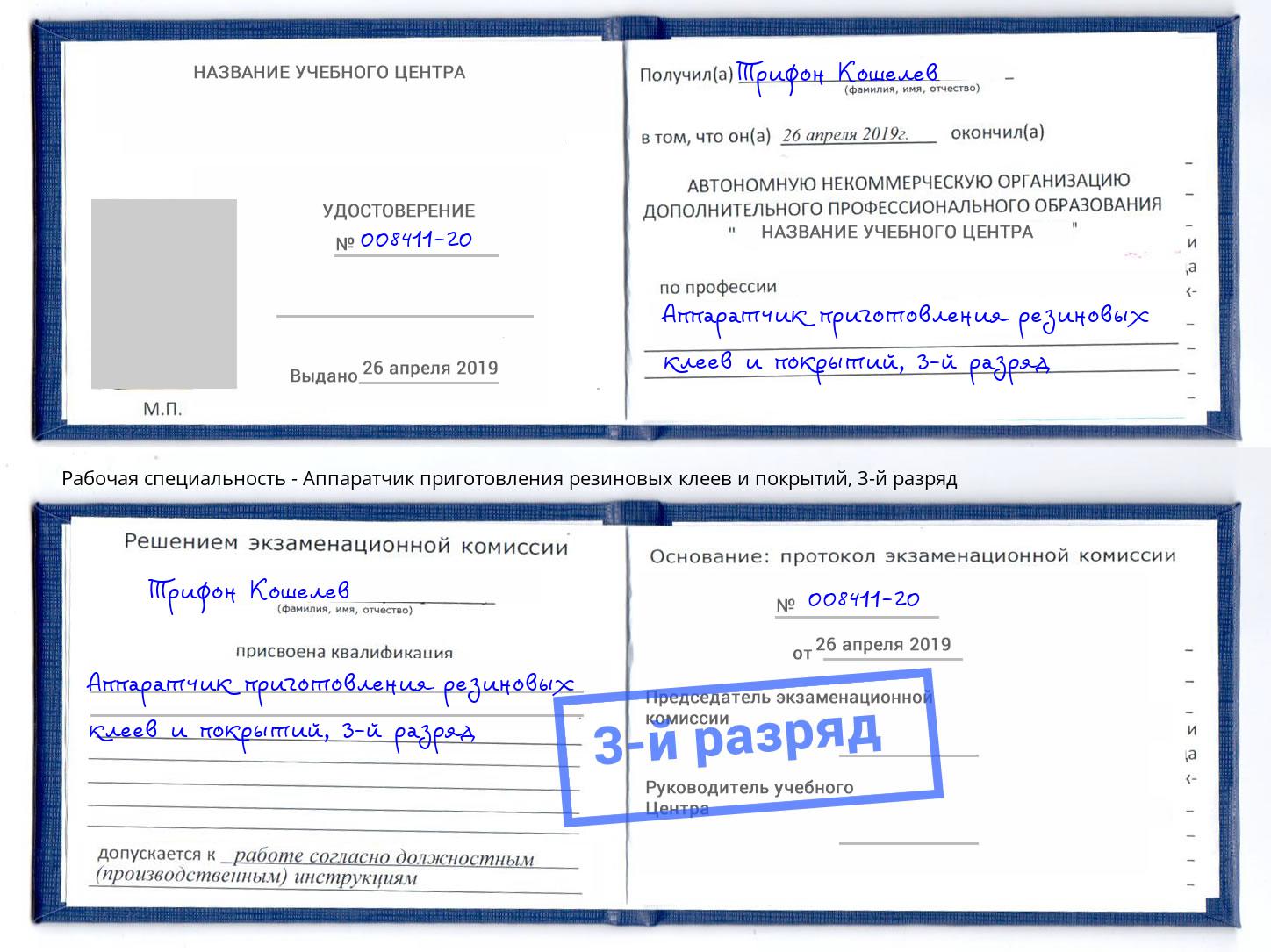 корочка 3-й разряд Аппаратчик приготовления резиновых клеев и покрытий Кореновск