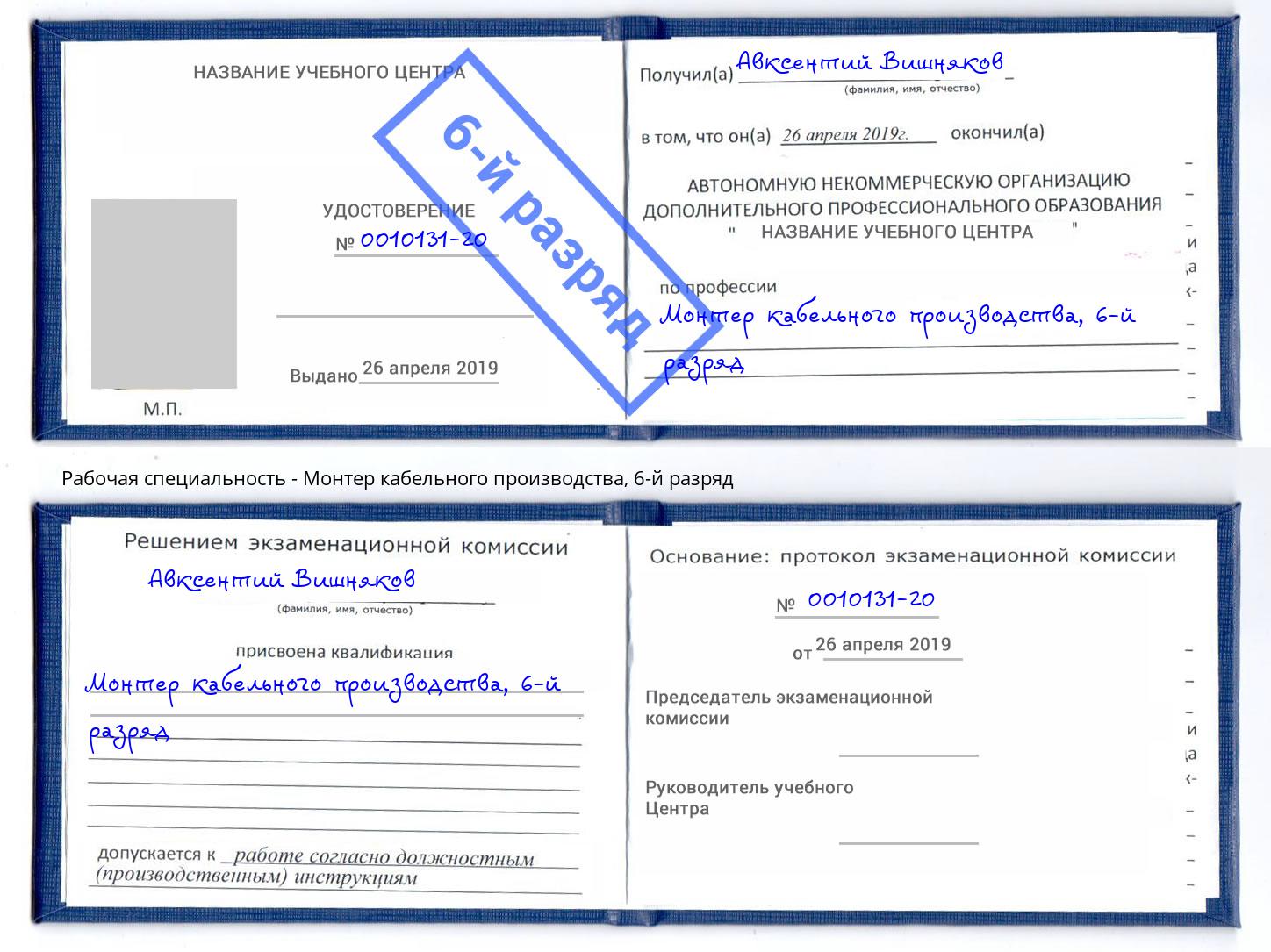 корочка 6-й разряд Монтер кабельного производства Кореновск