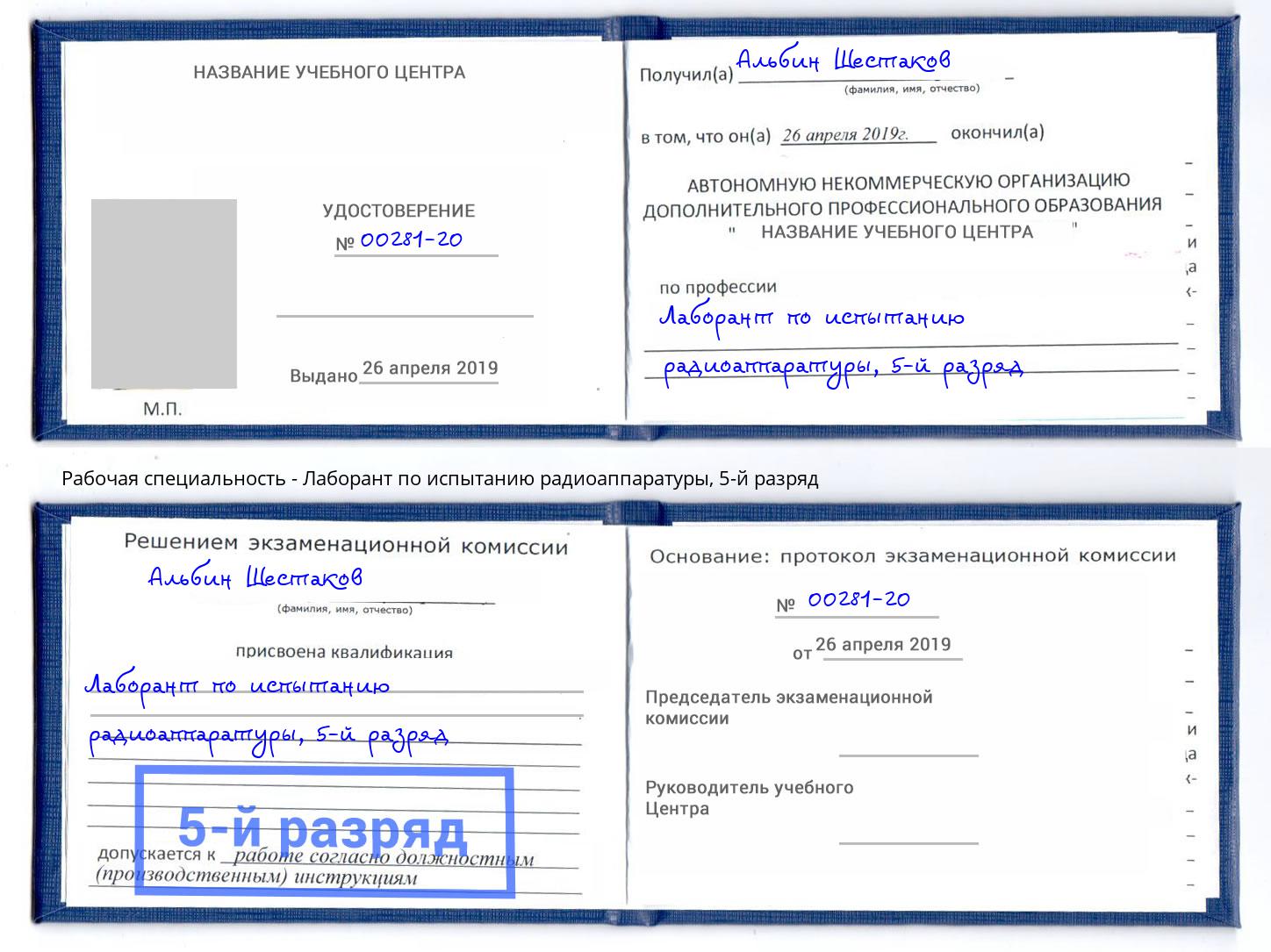 корочка 5-й разряд Лаборант по испытанию радиоаппаратуры Кореновск