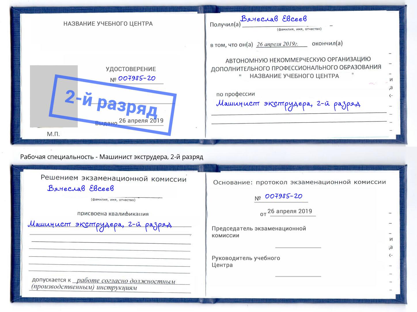 корочка 2-й разряд Машинист экструдера Кореновск
