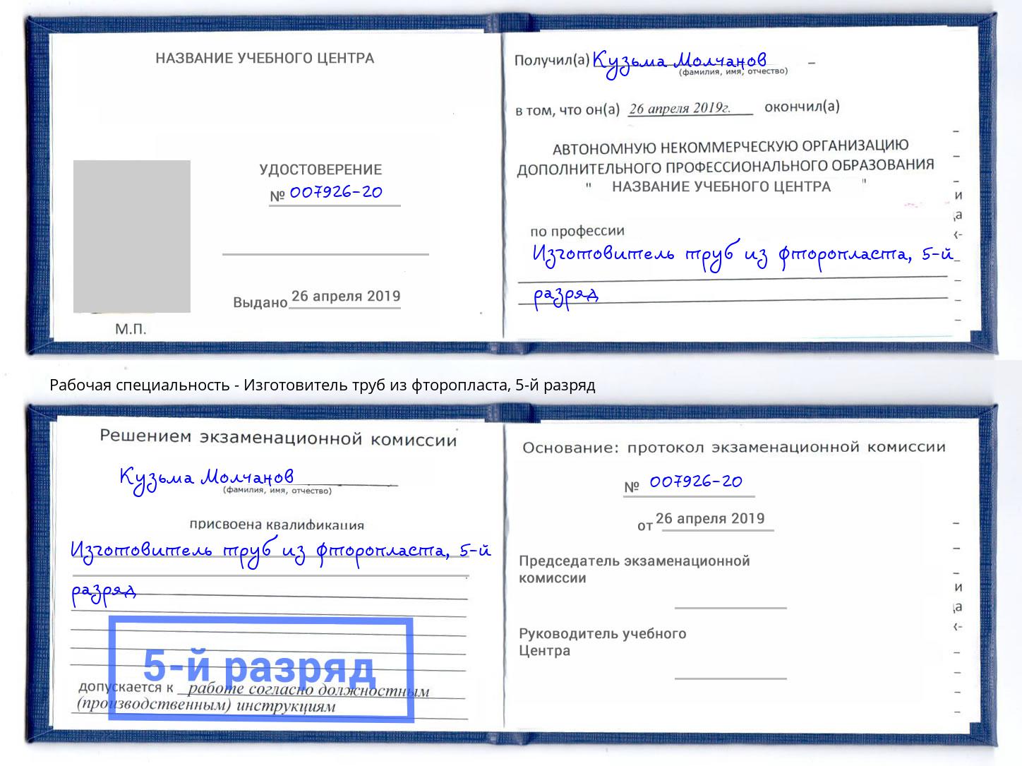 корочка 5-й разряд Изготовитель труб из фторопласта Кореновск