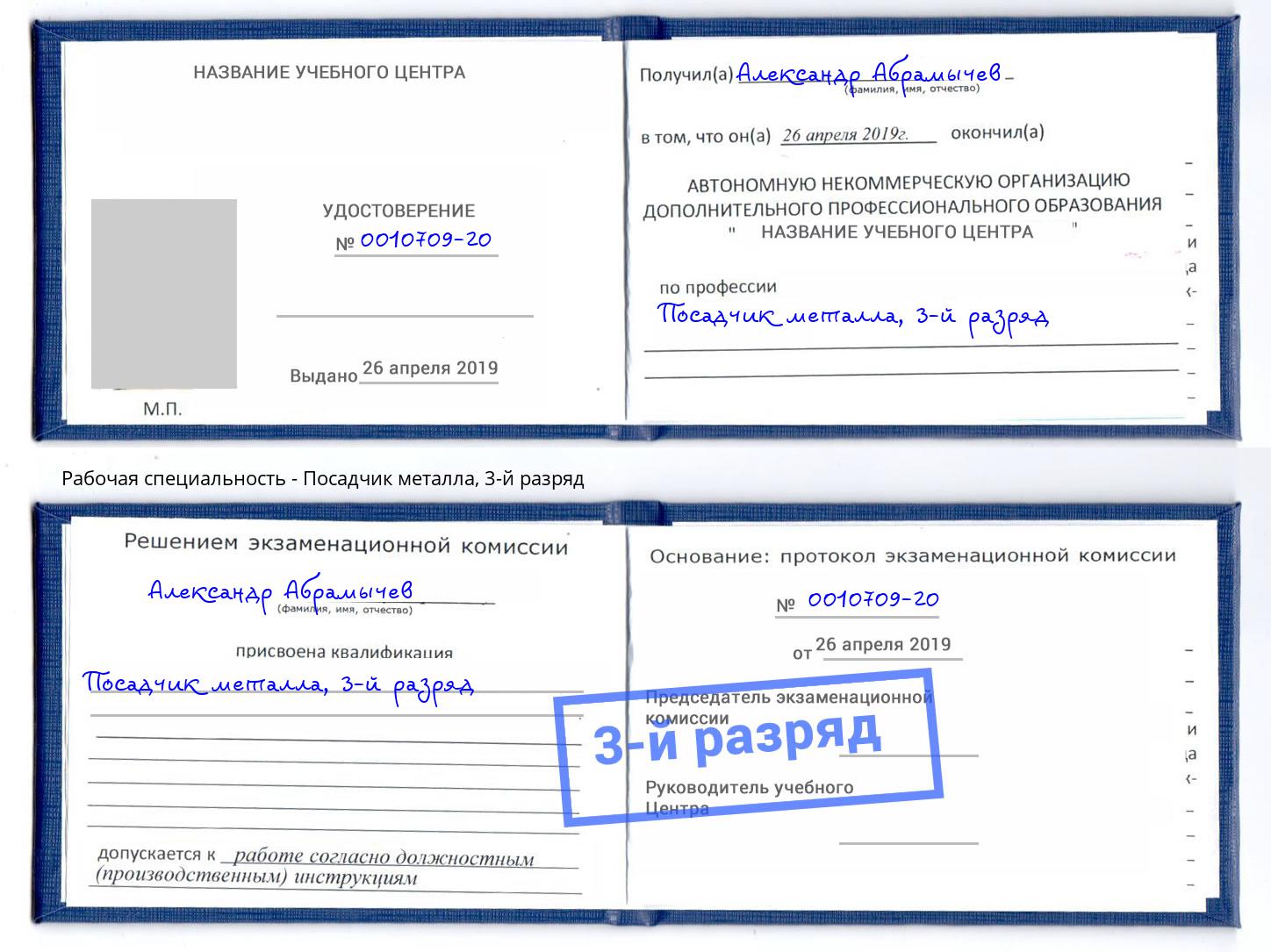корочка 3-й разряд Посадчик металла Кореновск