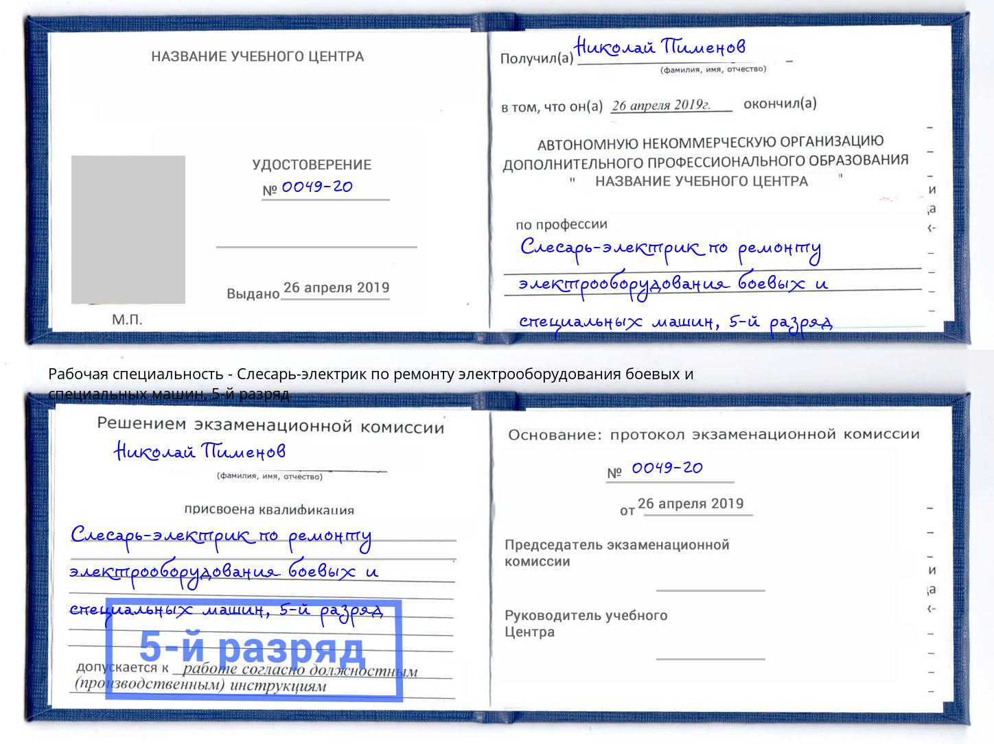 корочка 5-й разряд Слесарь-электрик по ремонту электрооборудования боевых и специальных машин Кореновск