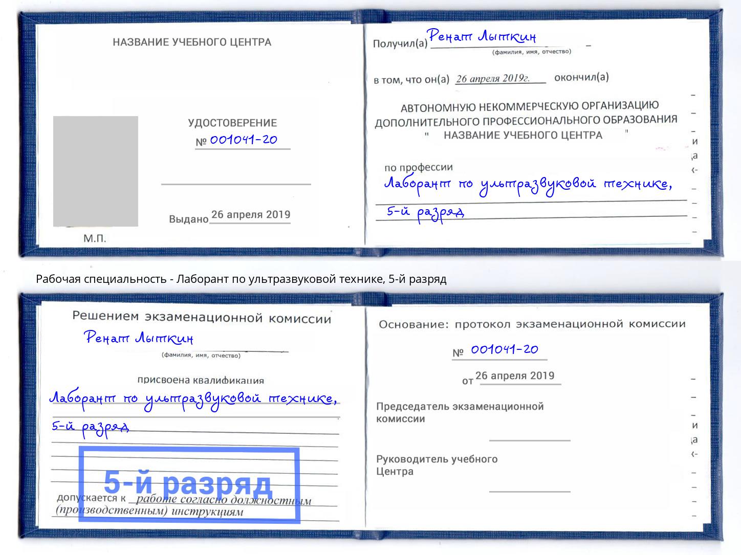 корочка 5-й разряд Лаборант по ультразвуковой технике Кореновск