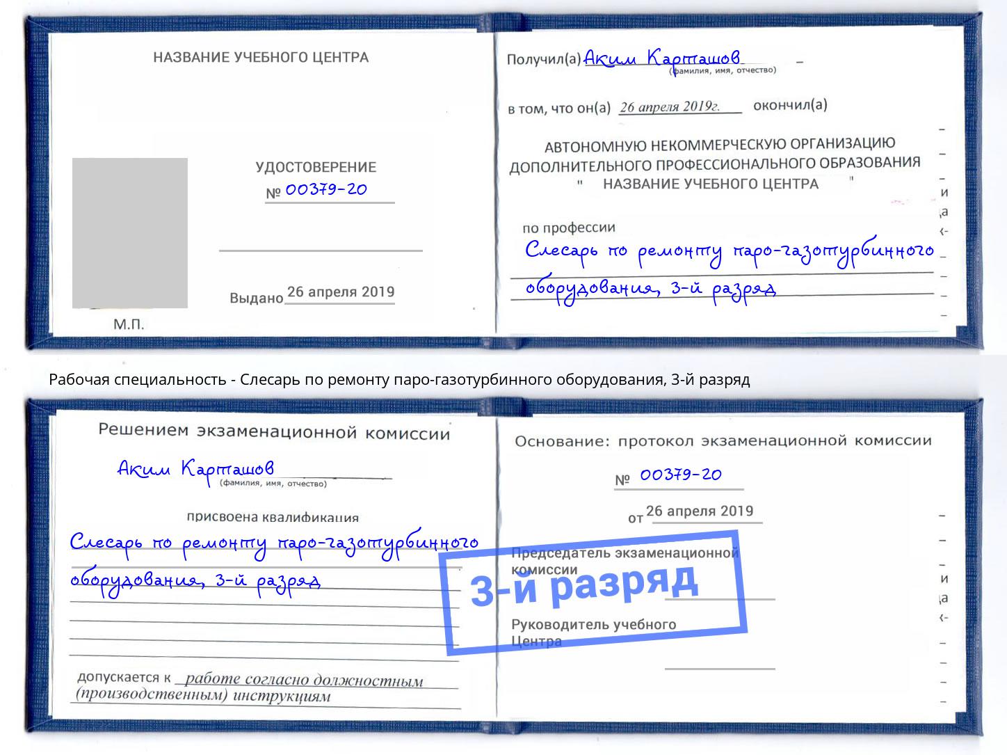 корочка 3-й разряд Слесарь по ремонту паро-газотурбинного оборудования Кореновск