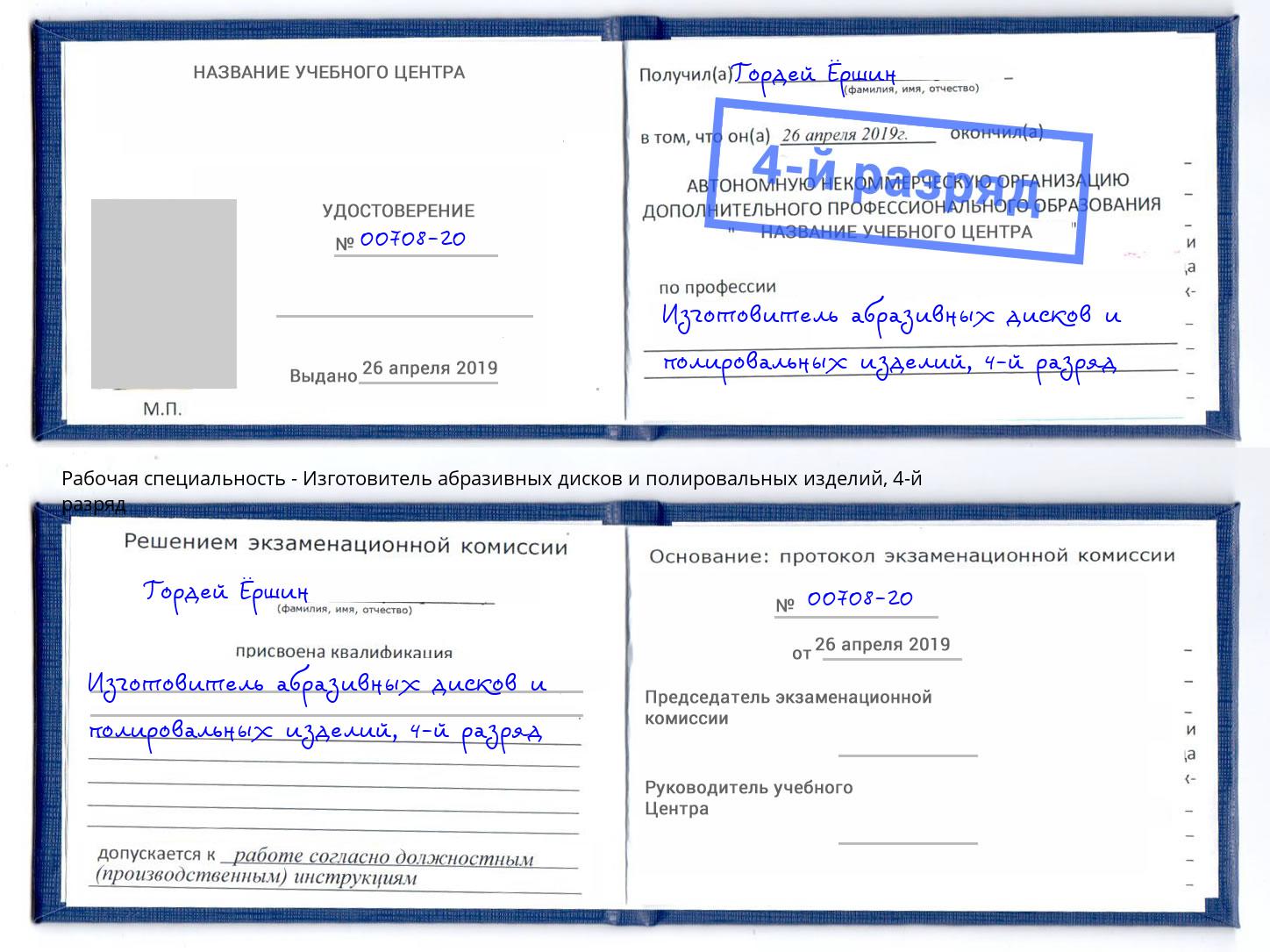 корочка 4-й разряд Изготовитель абразивных дисков и полировальных изделий Кореновск