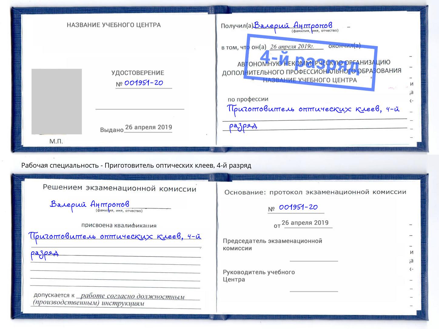 корочка 4-й разряд Приготовитель оптических клеев Кореновск
