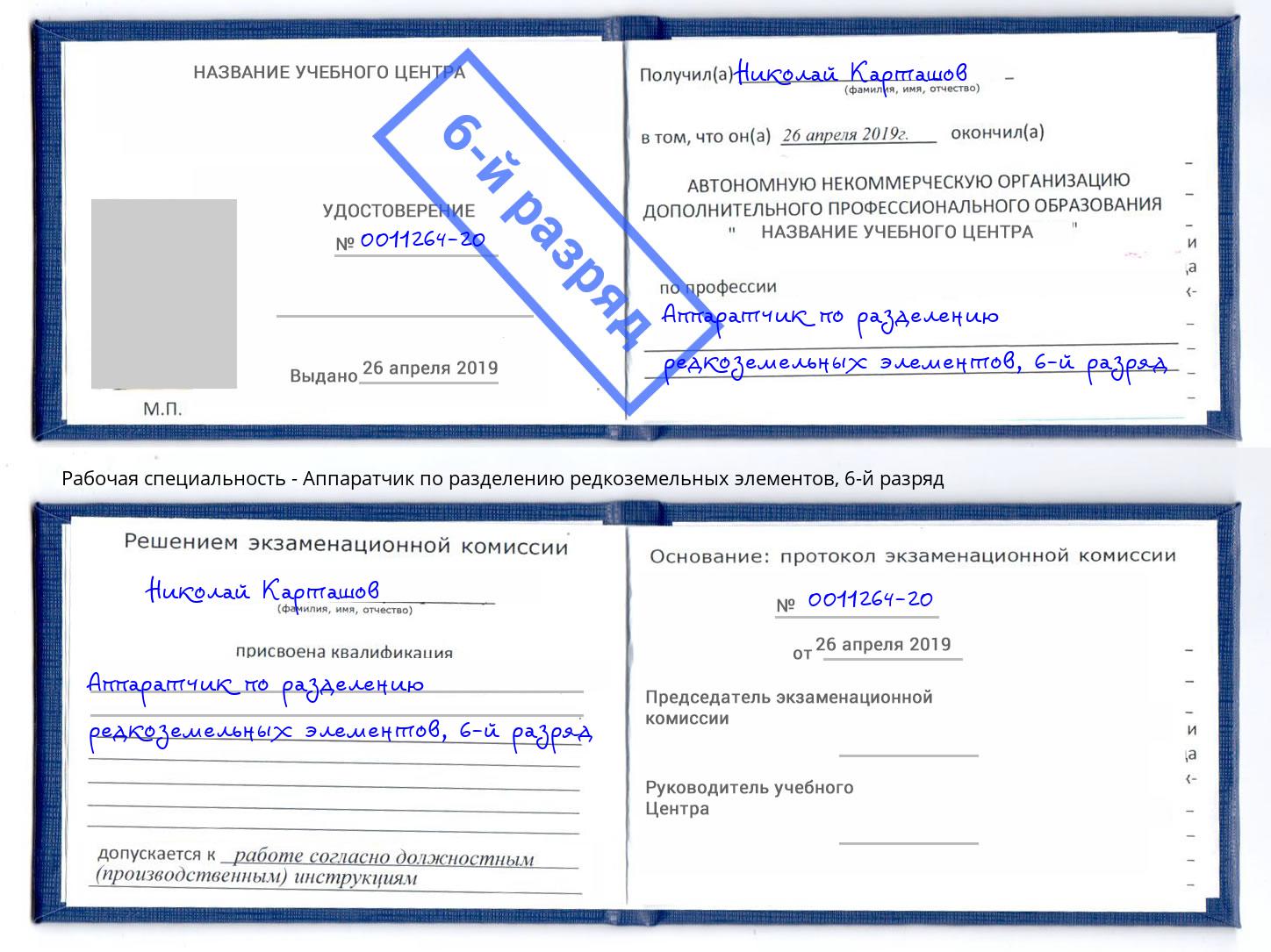 корочка 6-й разряд Аппаратчик по разделению редкоземельных элементов Кореновск