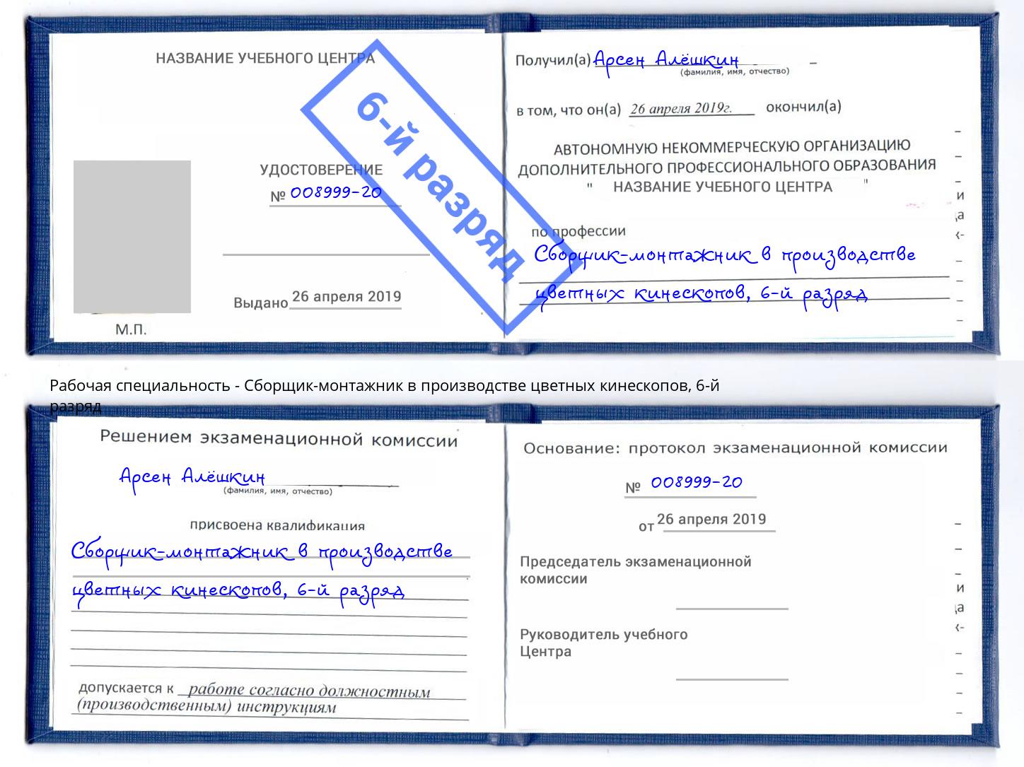 корочка 6-й разряд Сборщик-монтажник в производстве цветных кинескопов Кореновск