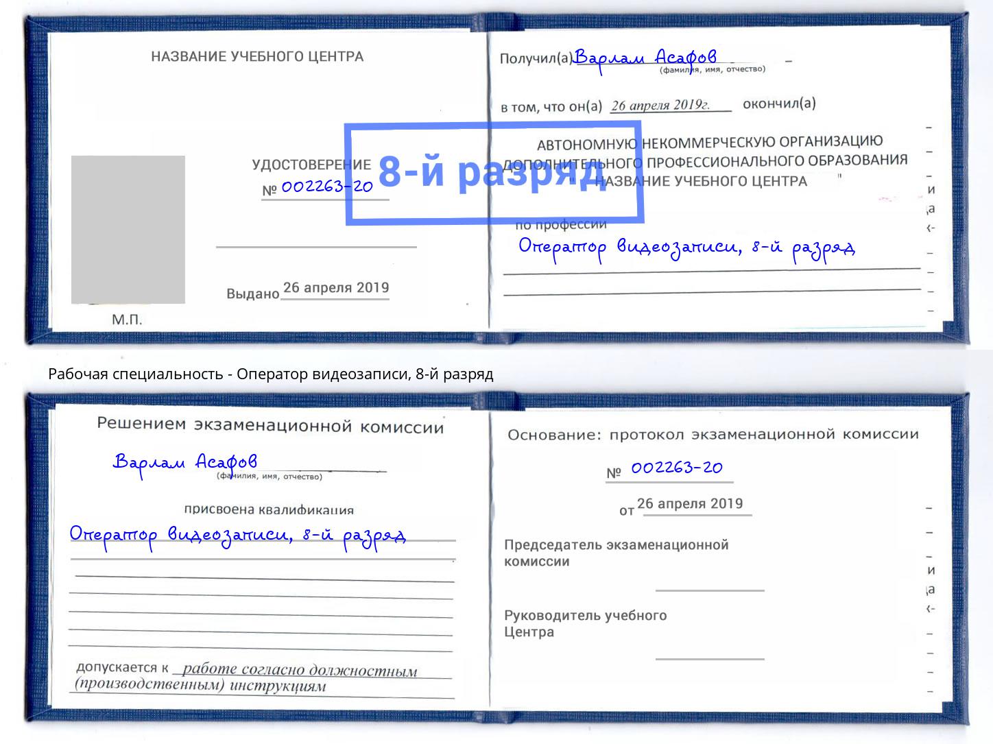 корочка 8-й разряд Оператор видеозаписи Кореновск