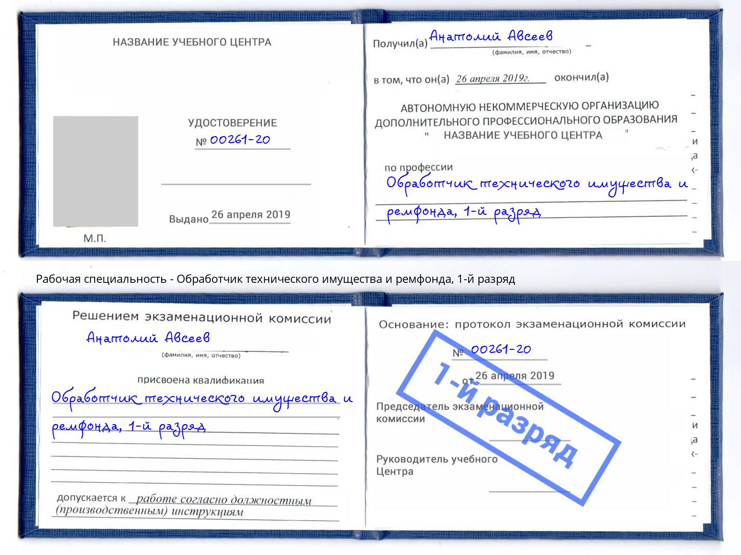 корочка 1-й разряд Обработчик технического имущества и ремфонда Кореновск