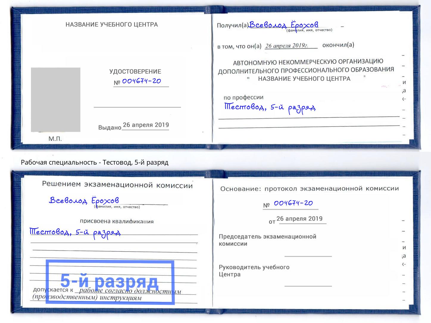 корочка 5-й разряд Тестовод Кореновск