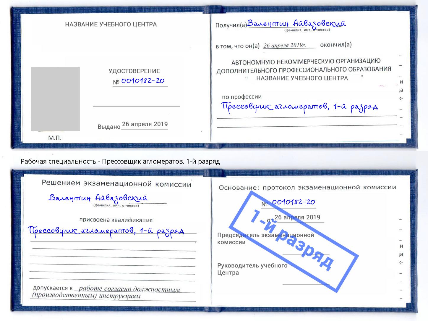 корочка 1-й разряд Прессовщик агломератов Кореновск