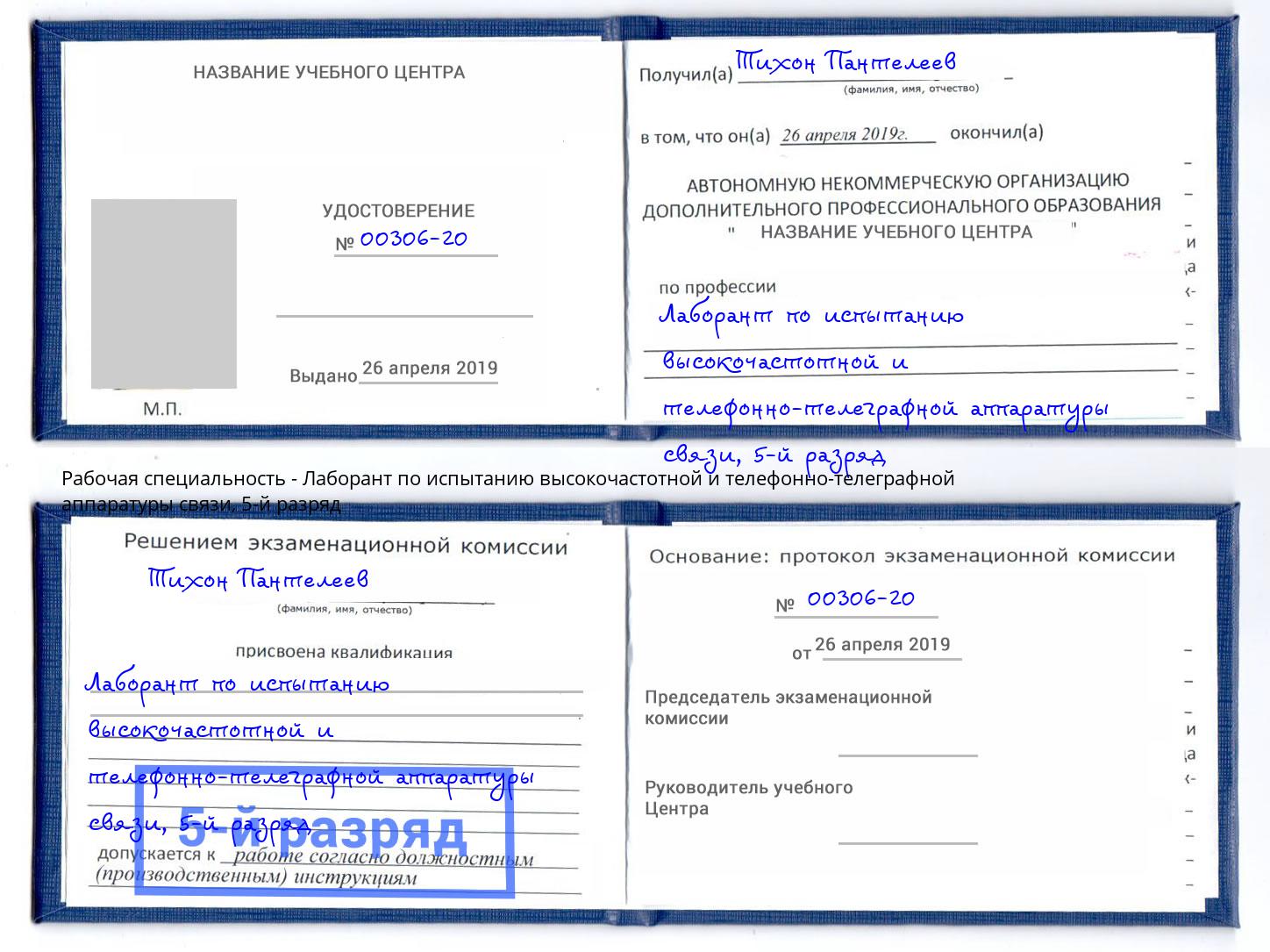 корочка 5-й разряд Лаборант по испытанию высокочастотной и телефонно-телеграфной аппаратуры связи Кореновск