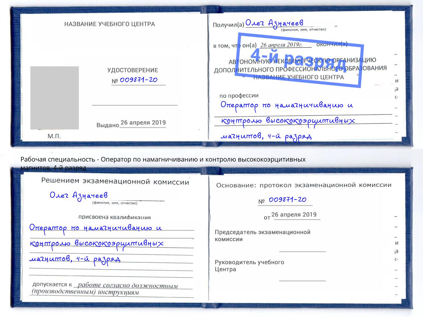 корочка 4-й разряд Оператор по намагничиванию и контролю высококоэрцитивных магнитов Кореновск