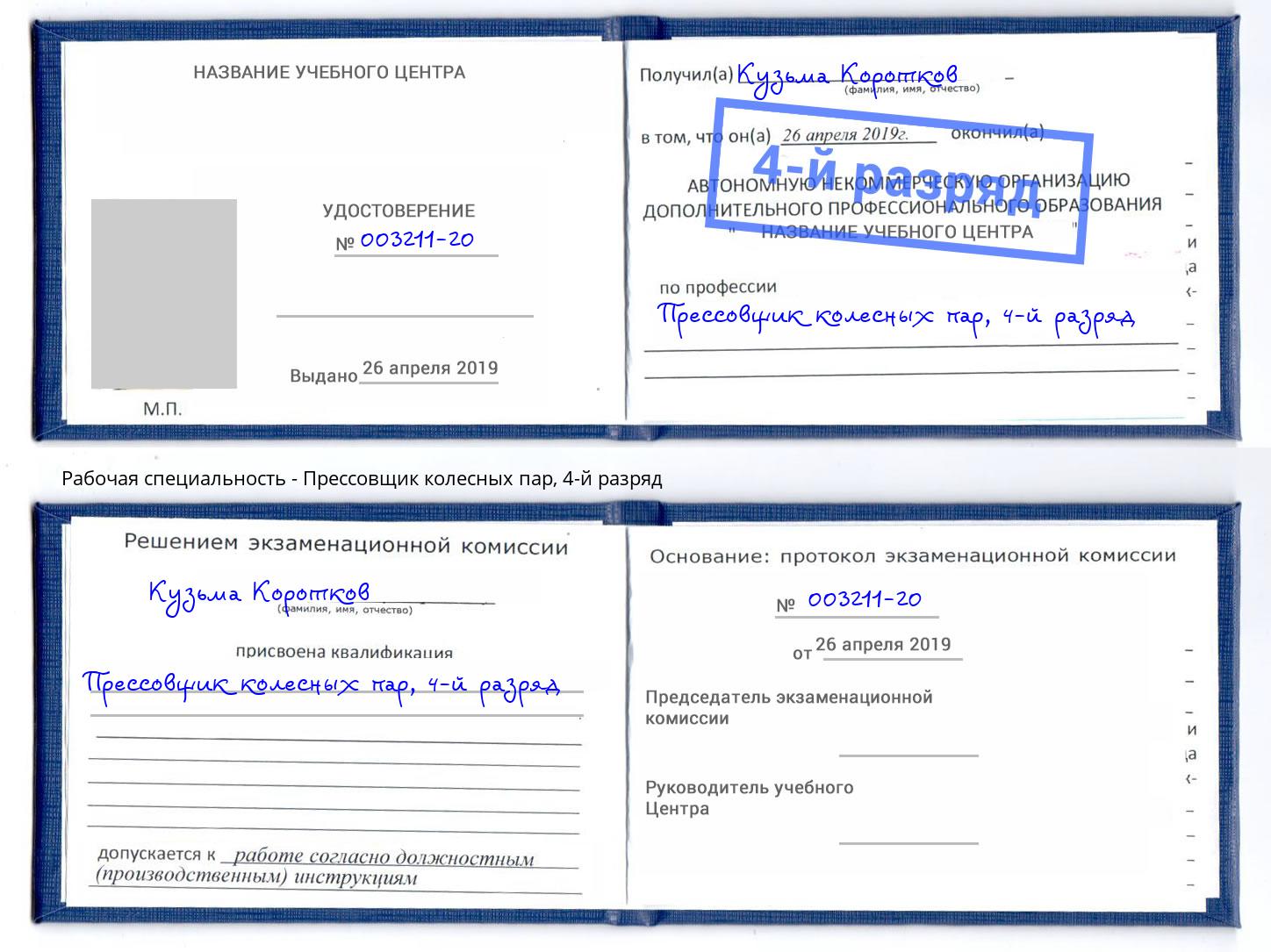 корочка 4-й разряд Прессовщик колесных пар Кореновск