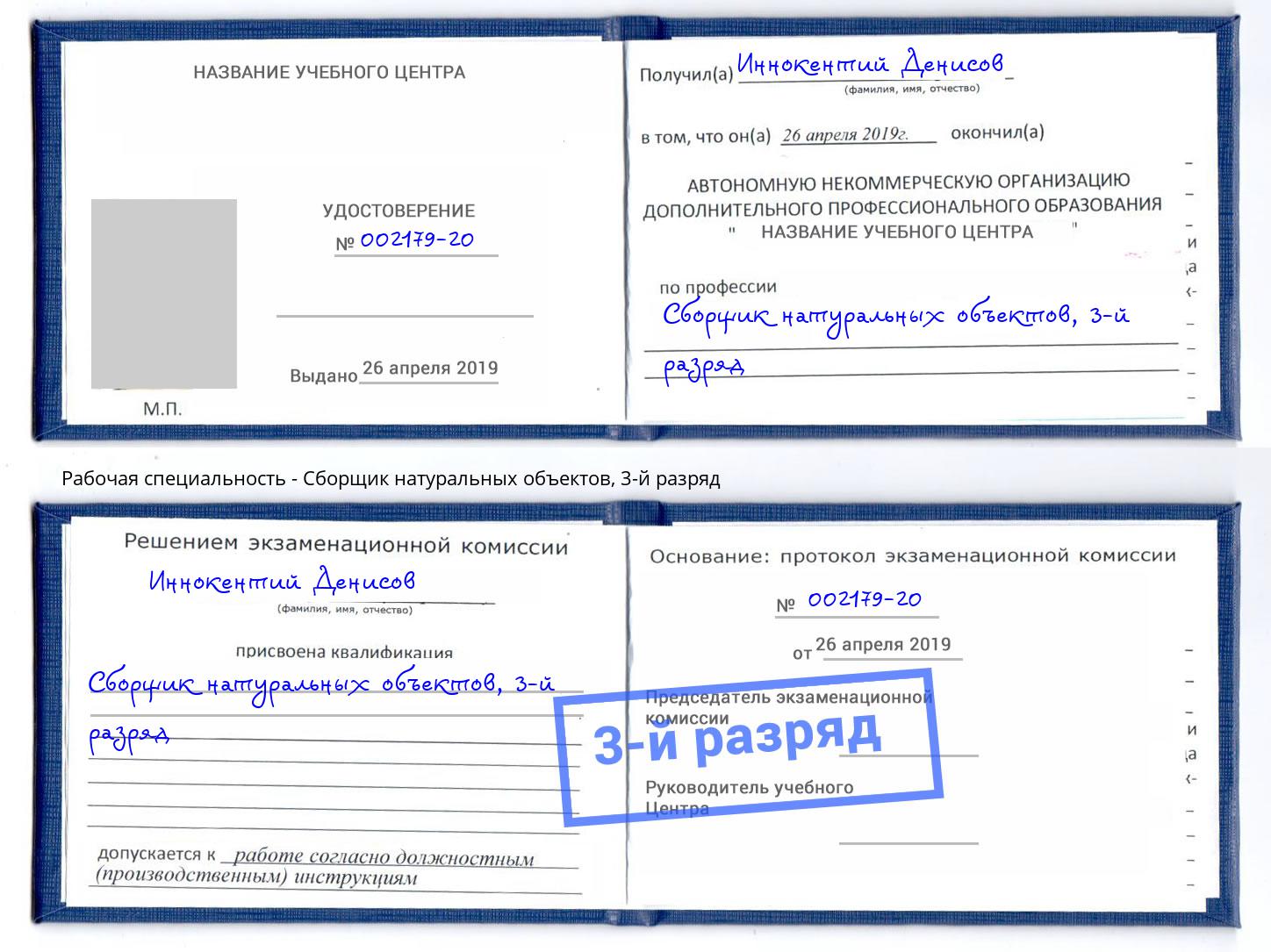корочка 3-й разряд Сборщик натуральных объектов Кореновск