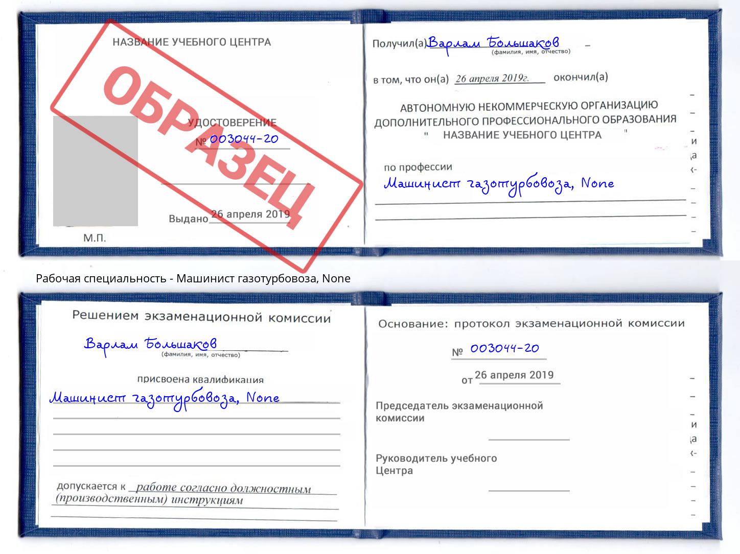 корочка None Машинист газотурбовоза Кореновск