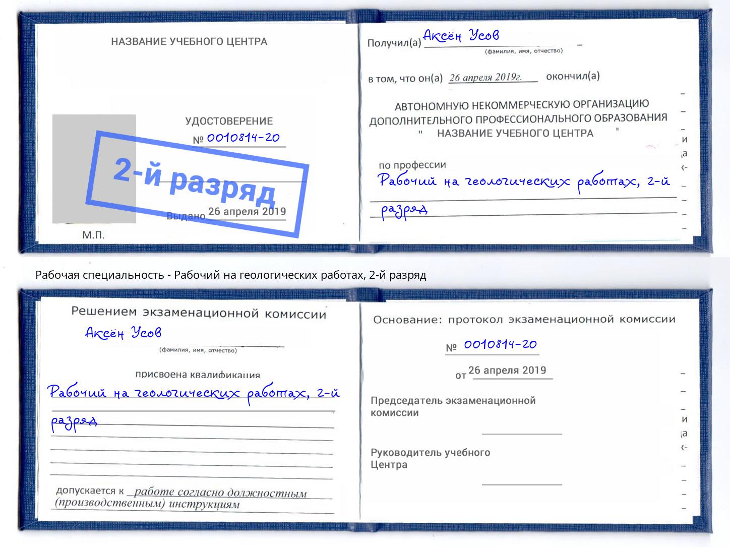 корочка 2-й разряд Рабочий на геологических работах Кореновск