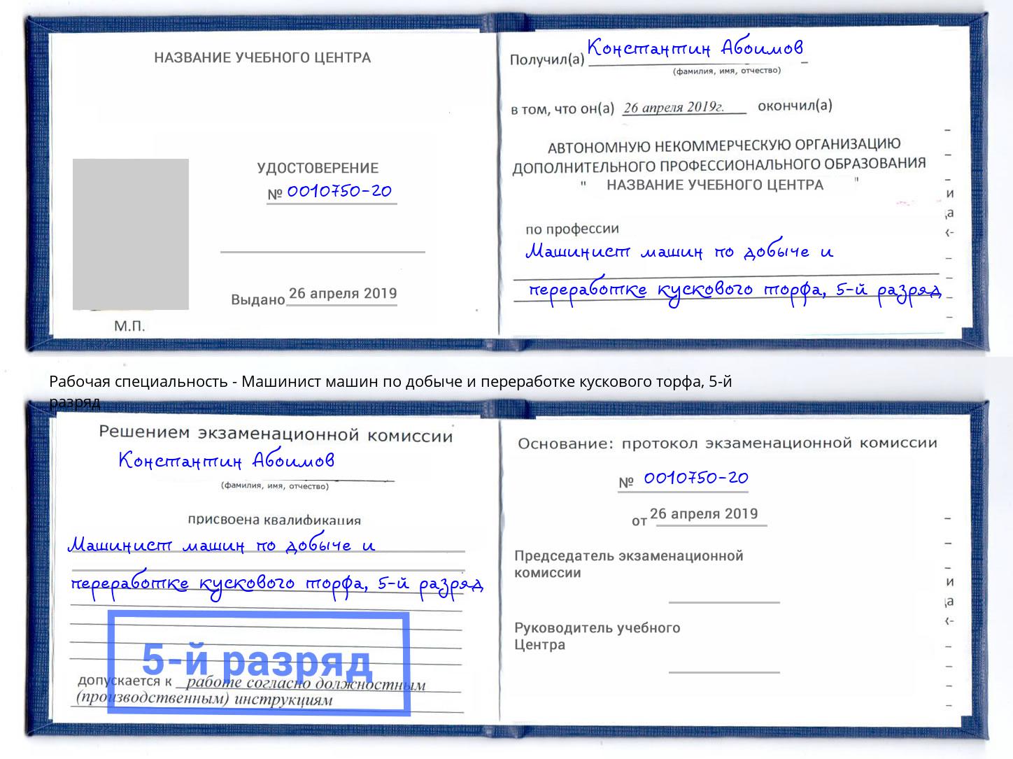 корочка 5-й разряд Машинист машин по добыче и переработке кускового торфа Кореновск