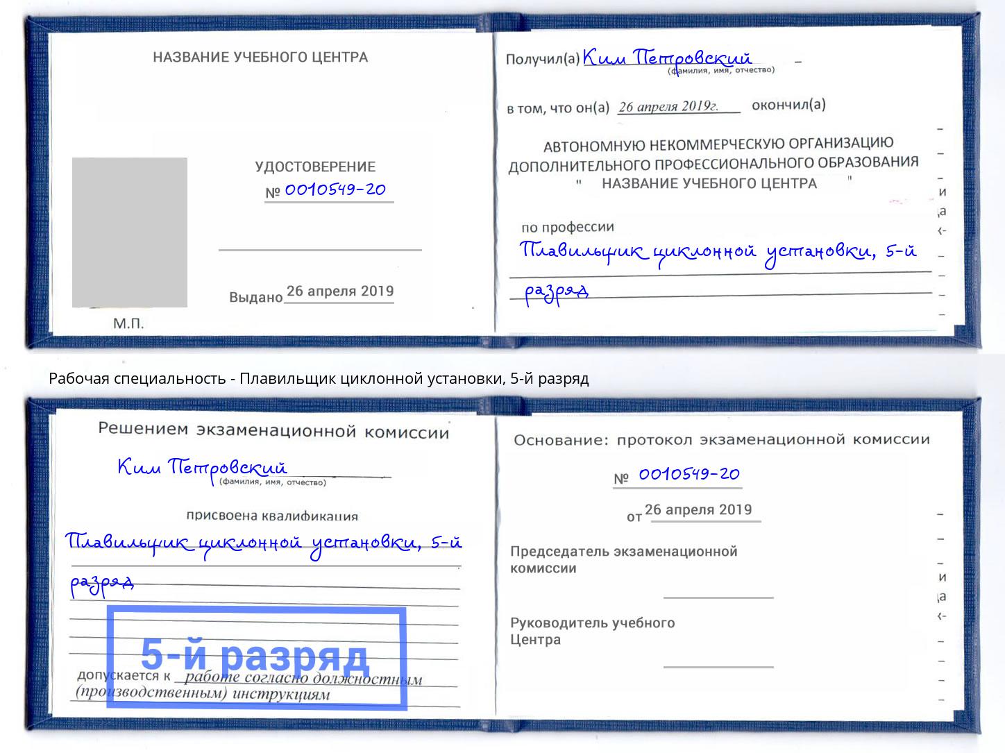 корочка 5-й разряд Плавильщик циклонной установки Кореновск