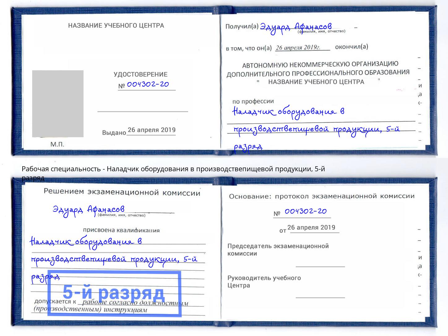 корочка 5-й разряд Наладчик оборудования в производствепищевой продукции Кореновск