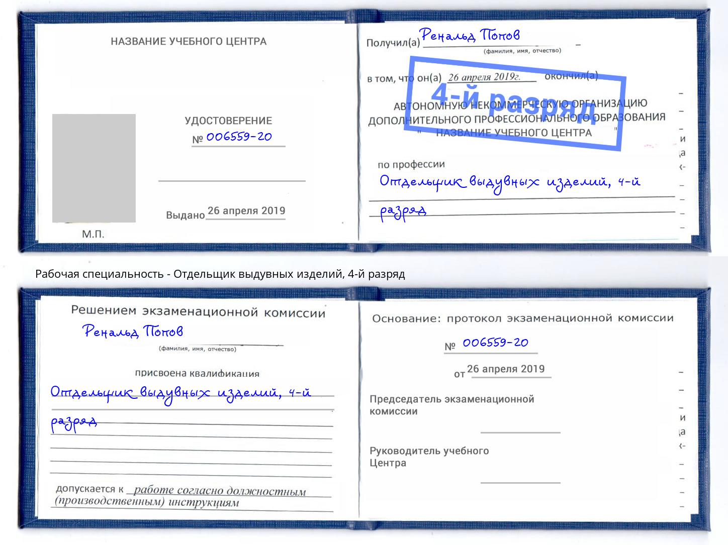 корочка 4-й разряд Отдельщик выдувных изделий Кореновск