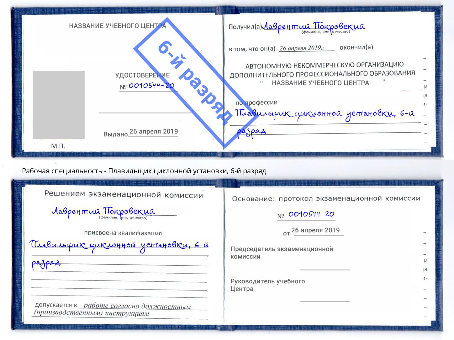 корочка 6-й разряд Плавильщик циклонной установки Кореновск