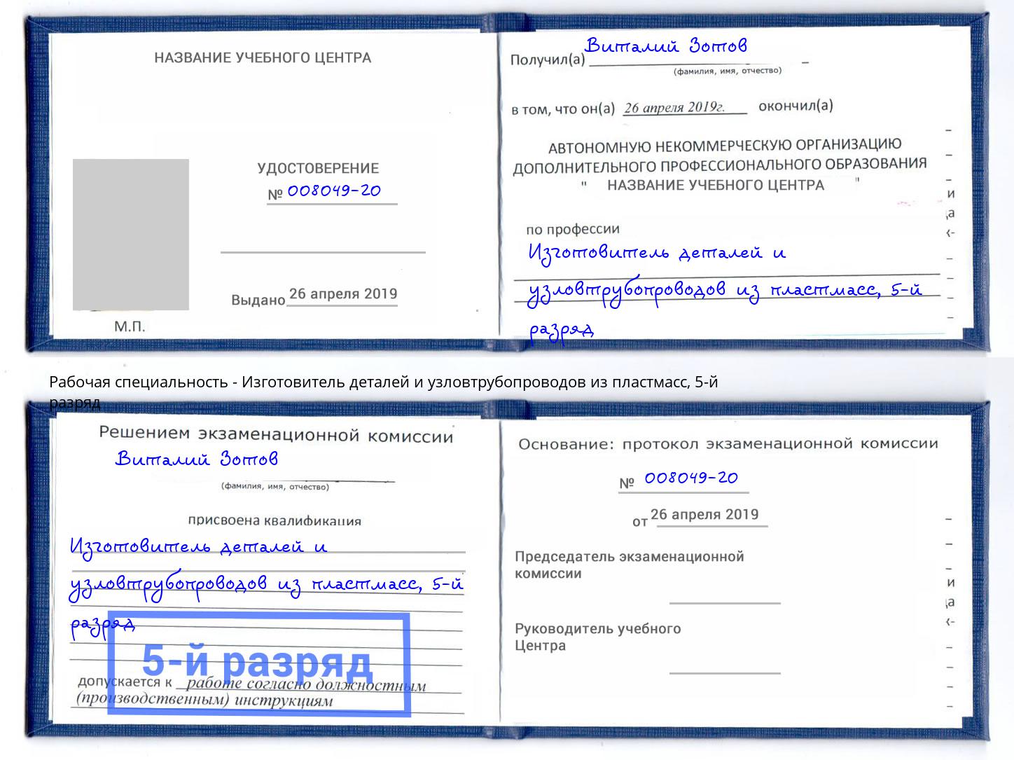 корочка 5-й разряд Изготовитель деталей и узловтрубопроводов из пластмасс Кореновск