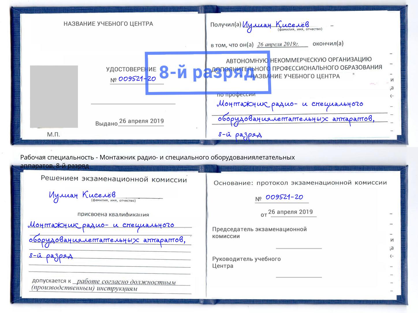 корочка 8-й разряд Монтажник радио- и специального оборудованиялетательных аппаратов Кореновск