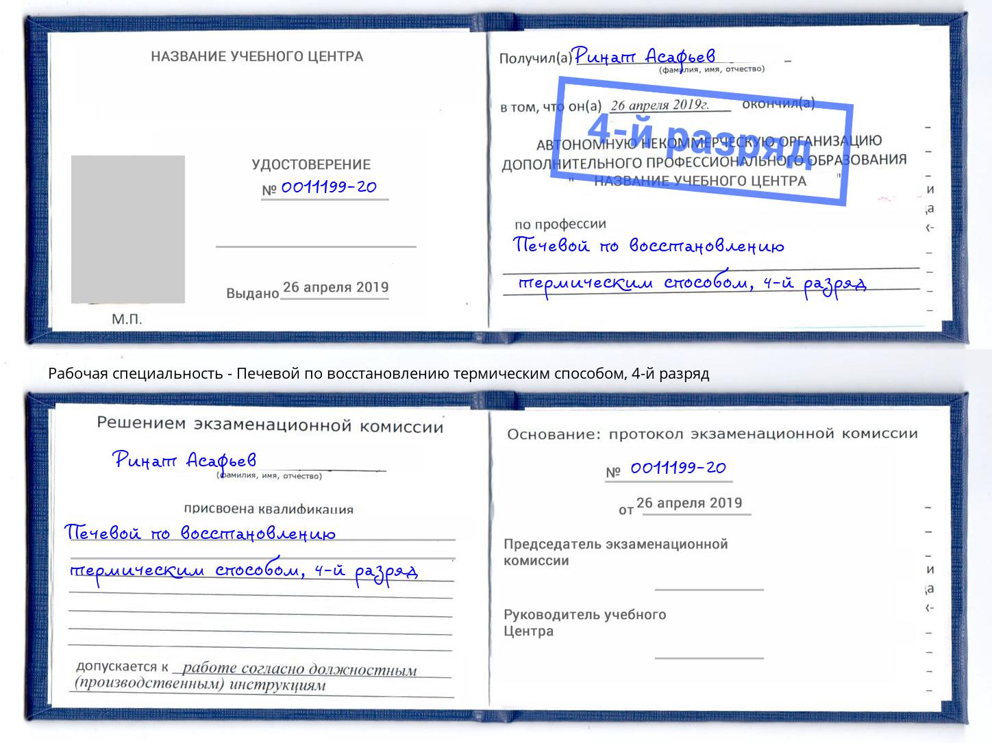 корочка 4-й разряд Печевой по восстановлению термическим способом Кореновск