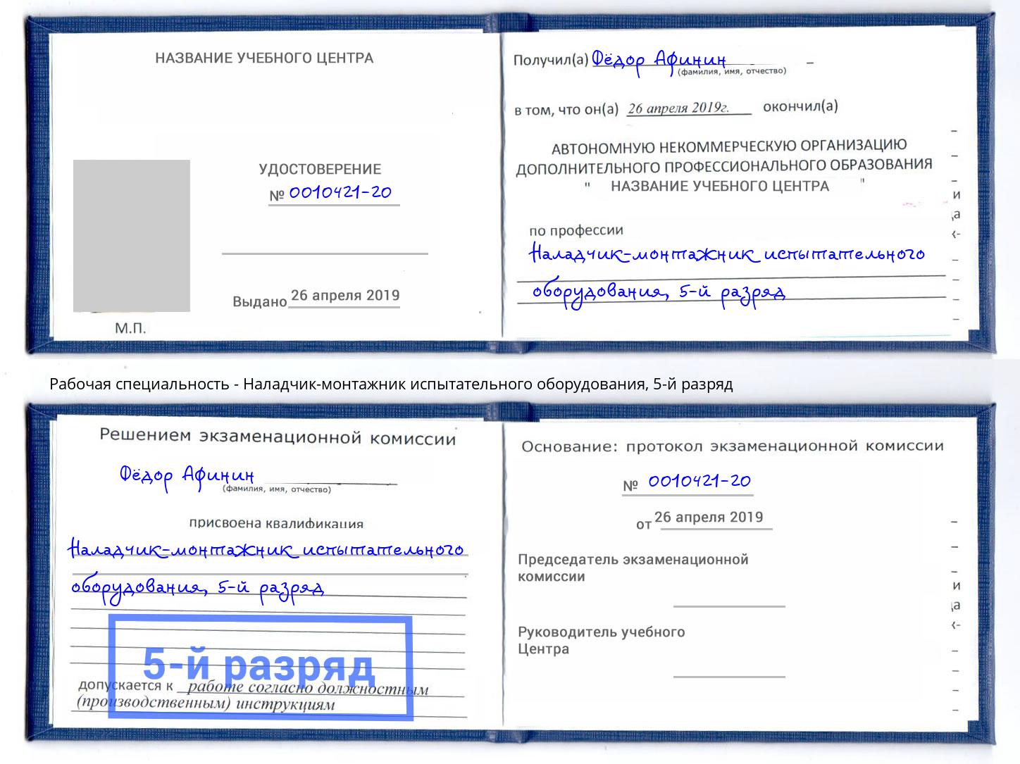 корочка 5-й разряд Наладчик-монтажник испытательного оборудования Кореновск