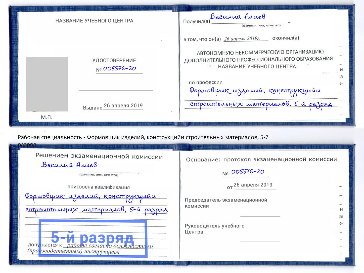 корочка 5-й разряд Формовщик изделий, конструкцийи строительных материалов Кореновск