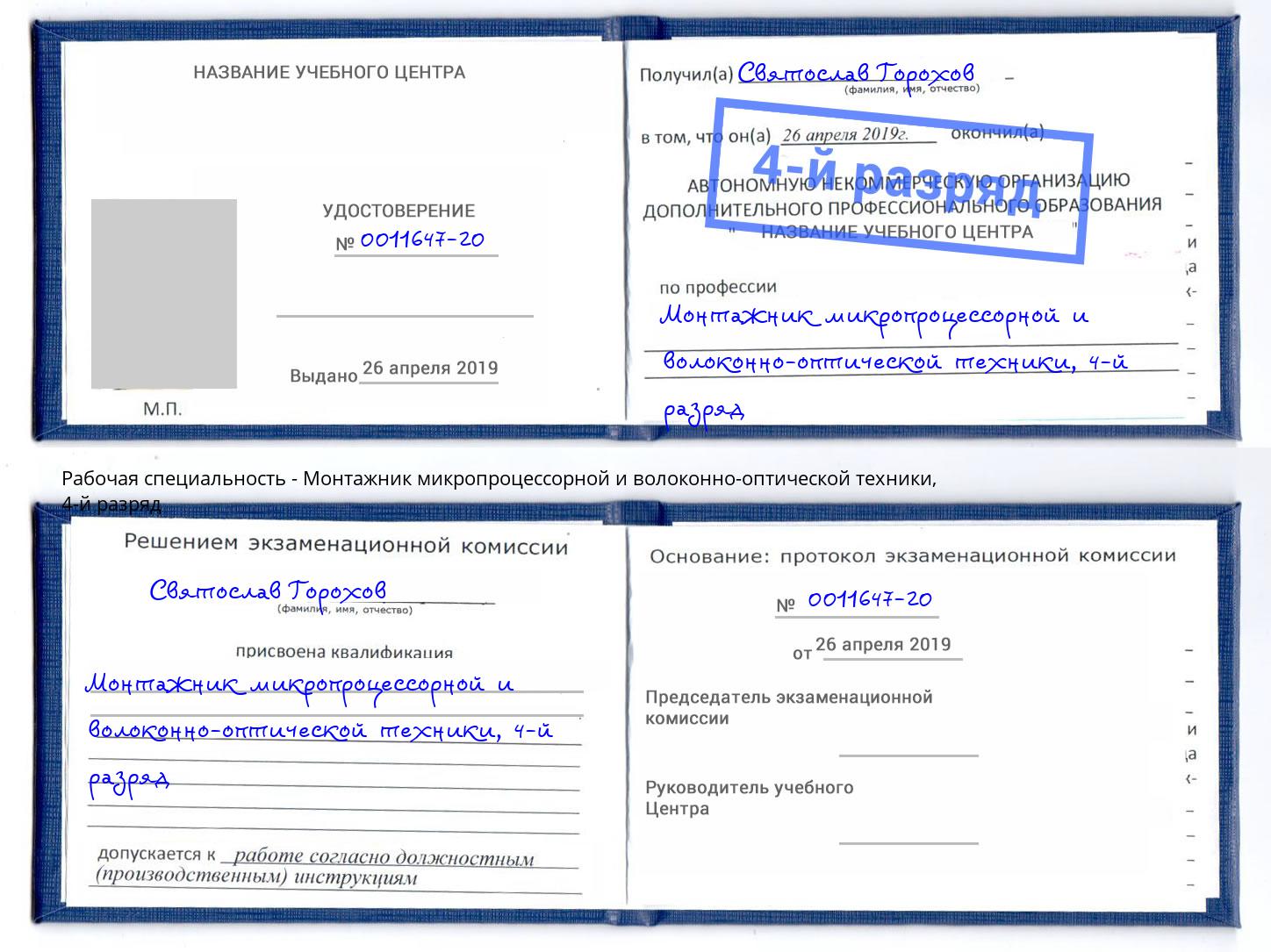 корочка 4-й разряд Монтажник микропроцессорной и волоконно-оптической техники Кореновск