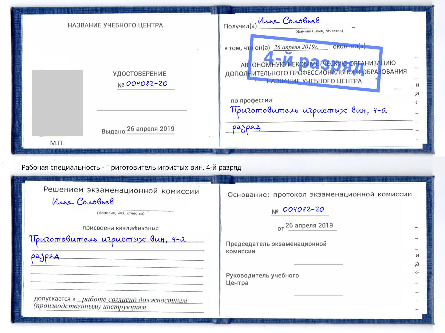 корочка 4-й разряд Приготовитель игристых вин Кореновск