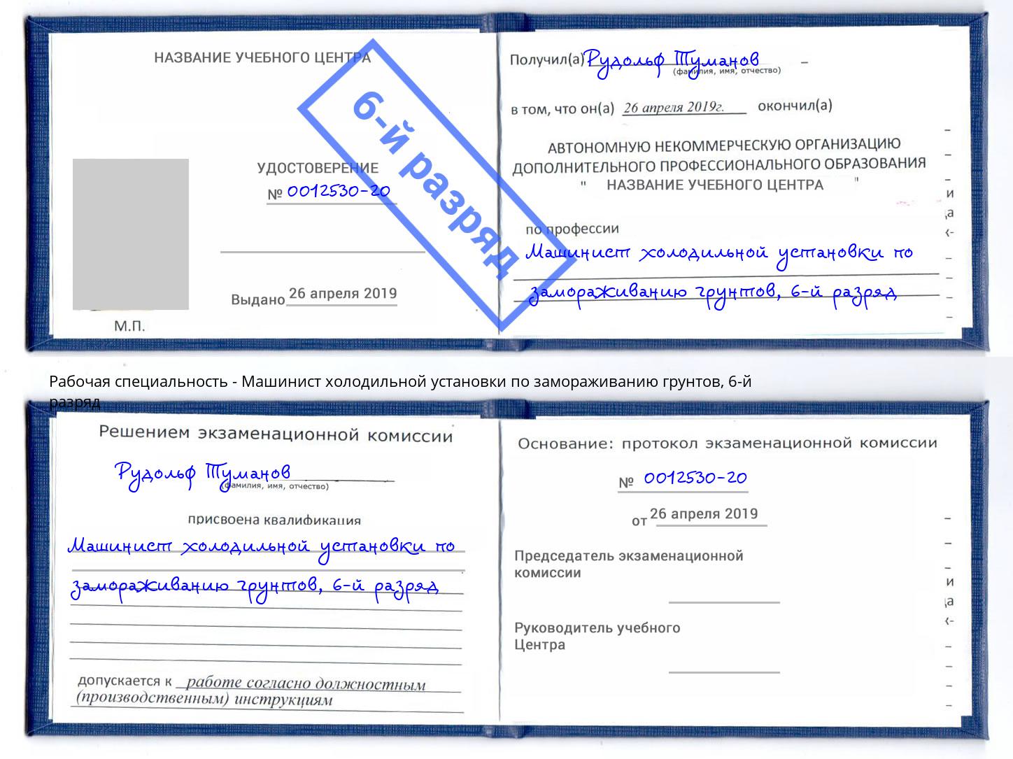 корочка 6-й разряд Машинист холодильной установки по замораживанию грунтов Кореновск