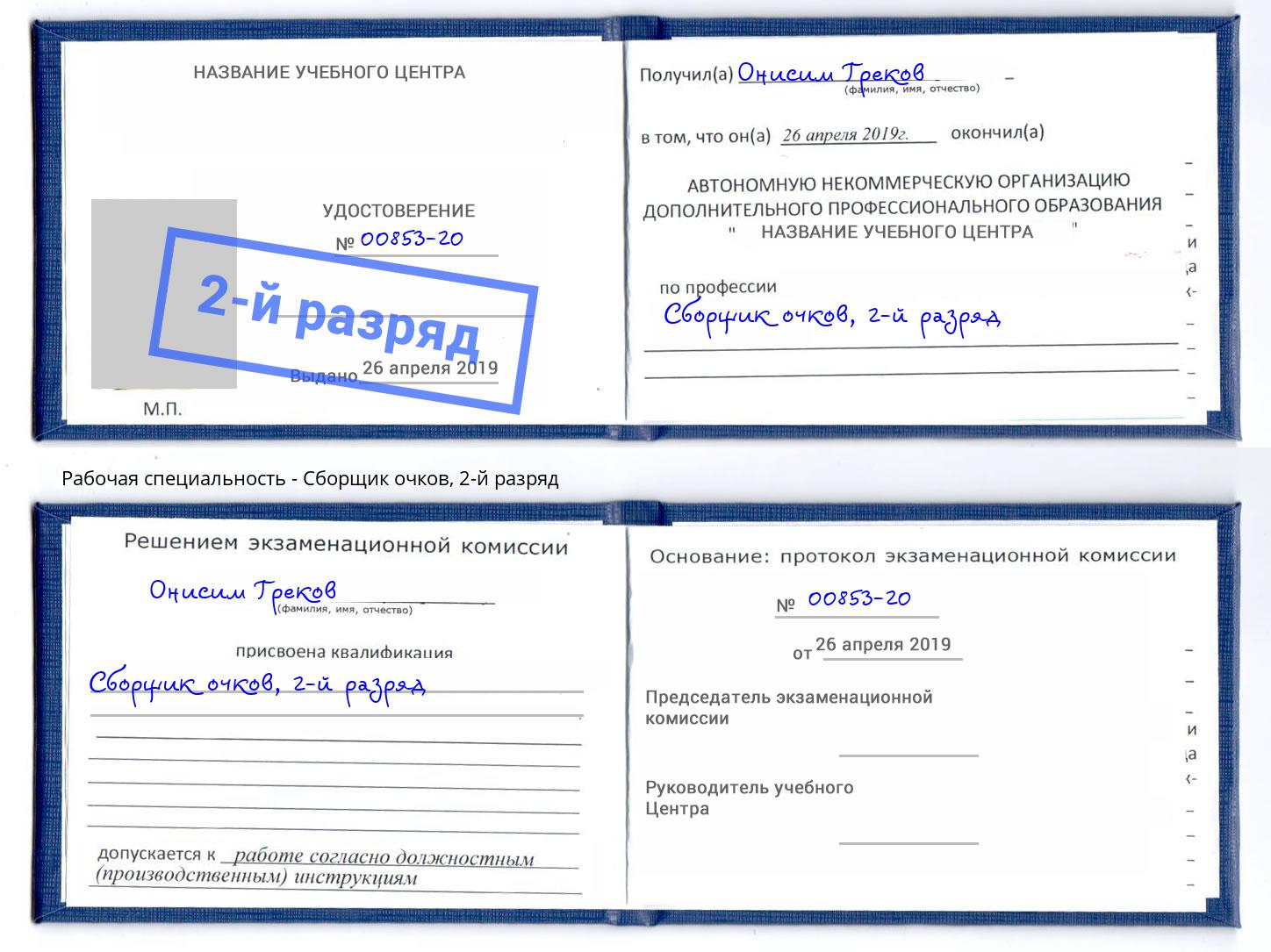 корочка 2-й разряд Сборщик очков Кореновск