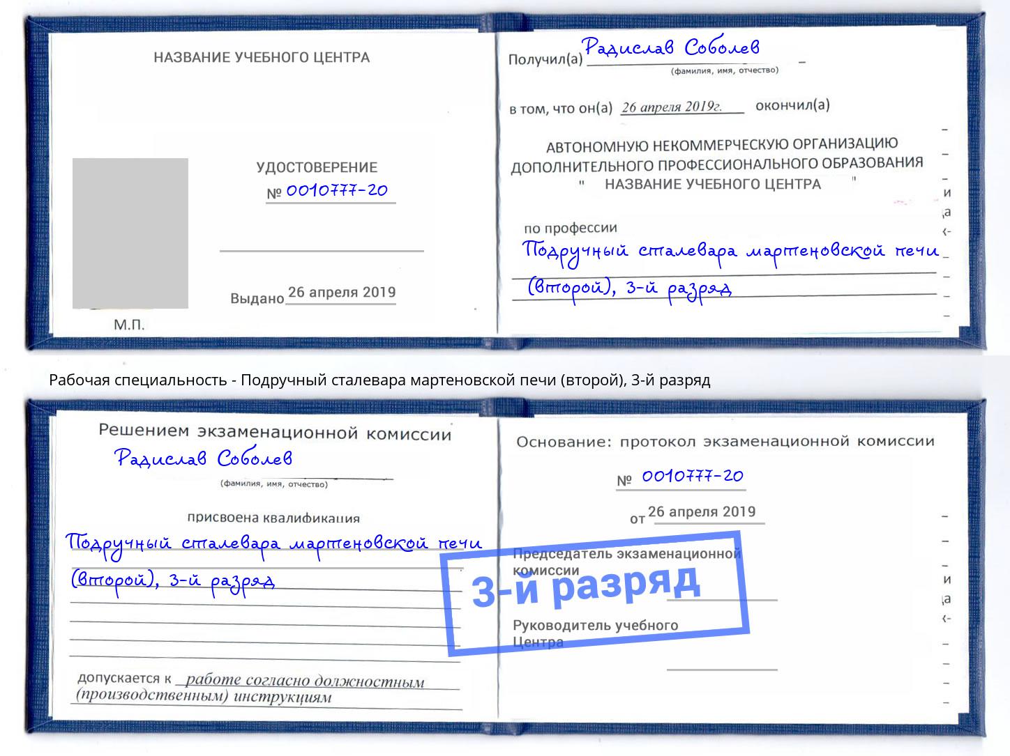 корочка 3-й разряд Подручный сталевара мартеновской печи (второй) Кореновск