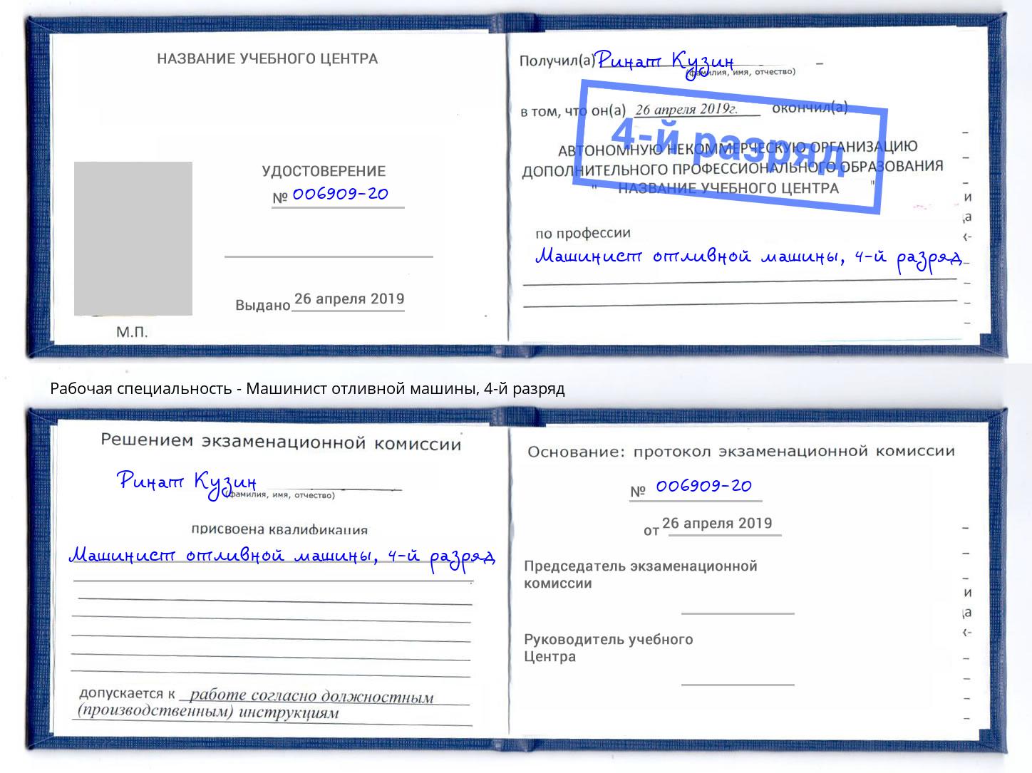 корочка 4-й разряд Машинист отливной машины Кореновск
