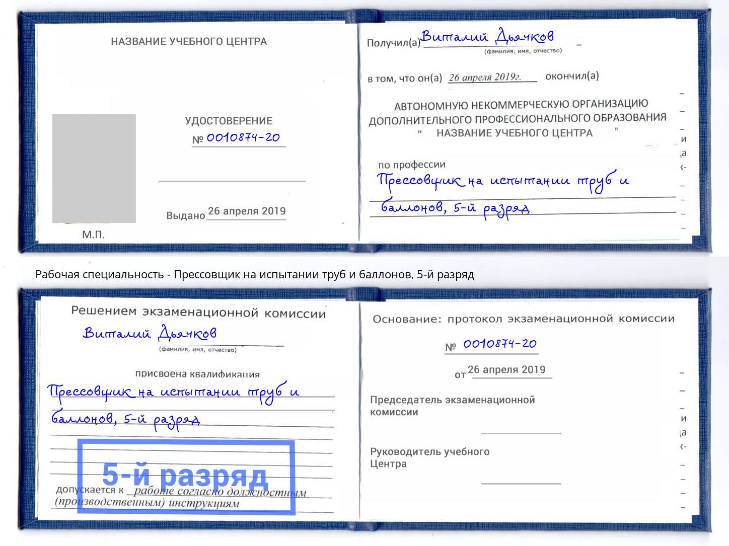 корочка 5-й разряд Прессовщик на испытании труб и баллонов Кореновск