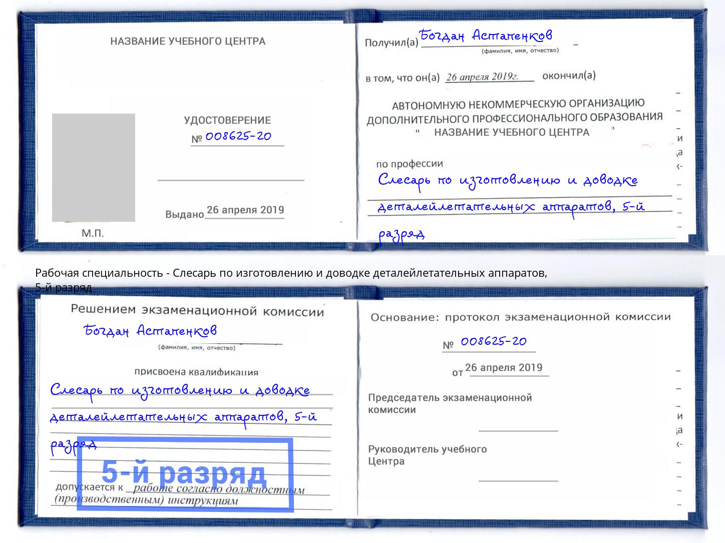 корочка 5-й разряд Слесарь по изготовлению и доводке деталейлетательных аппаратов Кореновск