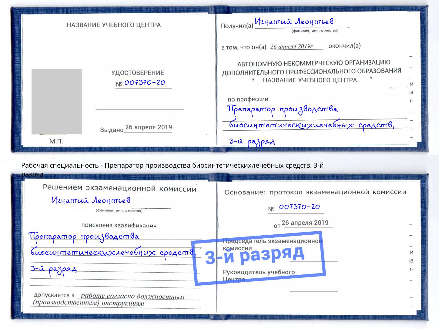 корочка 3-й разряд Препаратор производства биосинтетическихлечебных средств Кореновск