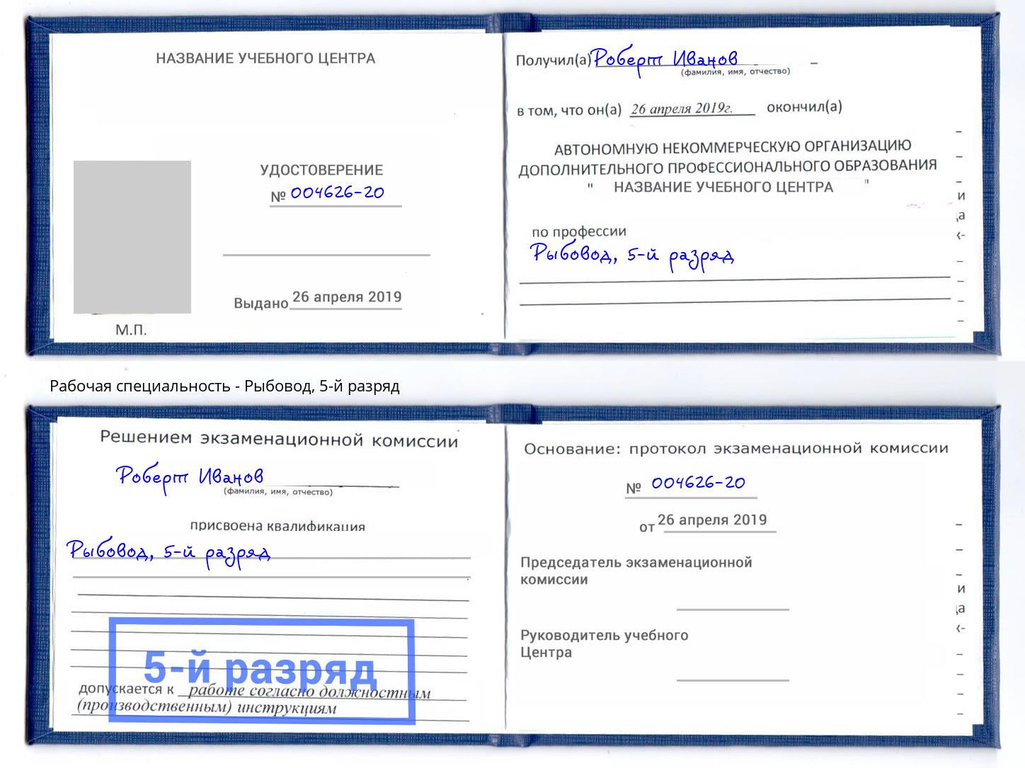 корочка 5-й разряд Рыбовод Кореновск