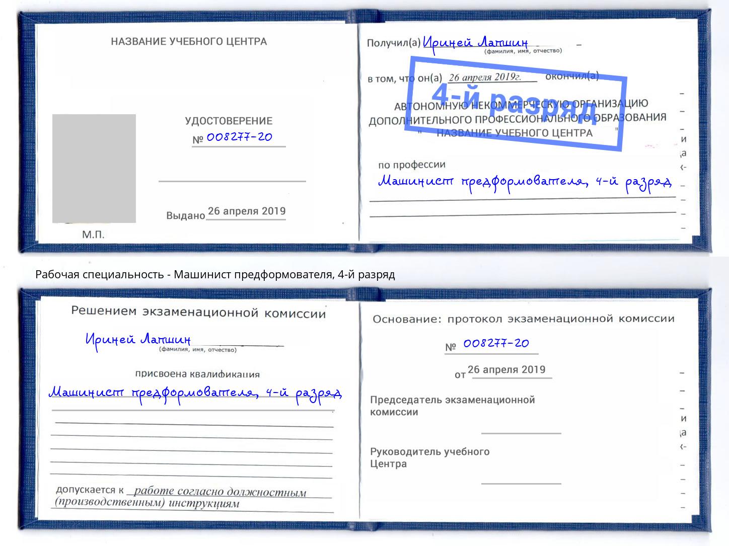 корочка 4-й разряд Машинист предформователя Кореновск
